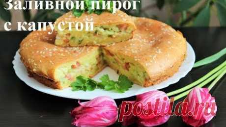 ЗАЛИВНОЙ ПИРОГ С КАПУСТОЙ на кефире! Пирог " на скорую руку", очень вкусный!