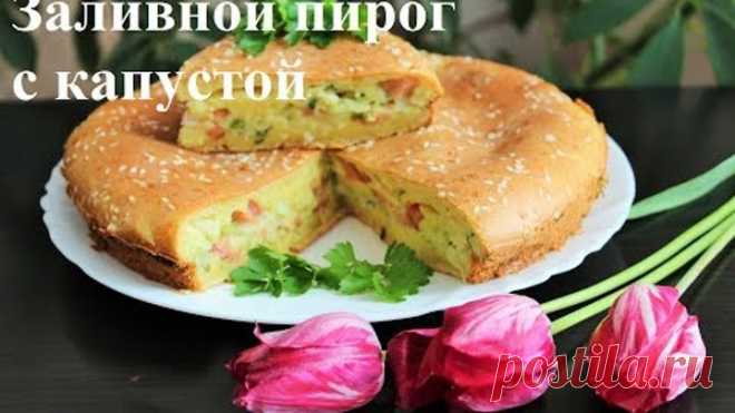 ЗАЛИВНОЙ ПИРОГ С КАПУСТОЙ на кефире! Пирог 
