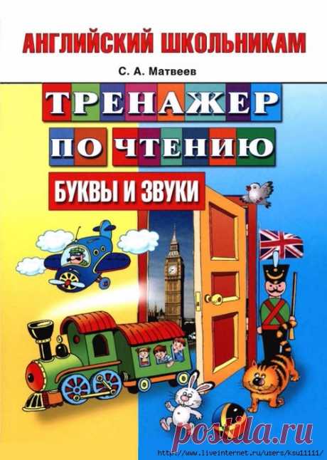 Тренажер по чтению буквы и звуки. Английский школьникам.