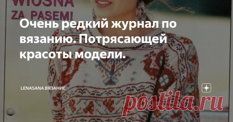 Очень редкий журнал по вязанию. Потрясающей красоты модели. фото из интернета
Нашла для вас старенький, но очень симпатичный журнал за 1998 год. Каждая модель - жемчужинка. Каждую можно вязать хоть сейчас. Моделей немного, публикую все.
Модель 1 и 2, на самом деле, одно целое. Комплект из топа и жакета. Жакет с большим отложным воротником очень удачно сочетается с топом, который имеет воротник гольф. Оба предмета облегающего силуэта, связаны резинкой.