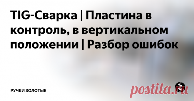 TIG-Сварка | Пластина в контроль, в вертикальном положении | Разбор ошибок TIG сварка ошибки и недочеты при сварке пластины в вертикальном положении.
Наглядный урок от мастера Золотые Ручки по аргонно дуговой сварке.
Тоже по началу учился варить трубы с большим током, на полувертикале часто обратный валик вытекал, поставил току меньше и все намного лучше стало. Облицовку так же присадку(от кромки к кромки) как и горелку веду, а ты по центру держишь, это может вызвать про