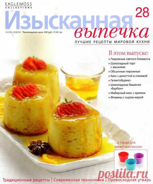 Изысканная выпечка №28
