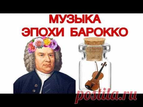 6 урок «МУЗЫКА ЭПОХИ БАРОККО: БАХ. ГЕНДЕЛЬ. СТРАДИВАРИ.» (“MUSIC ERUDITION")