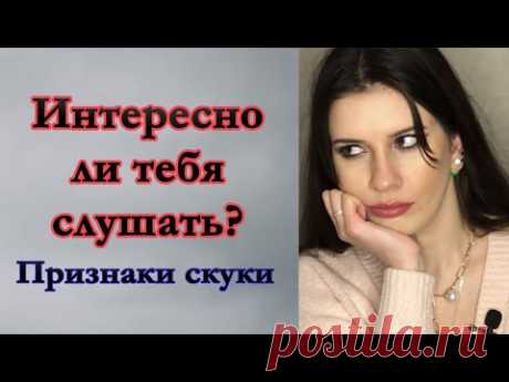 Признаки скуки у собеседника. Как понять, что собеседнику скучно? - YouTube

В этом видео ты найдешь ответы на такие вопросы:
Узнай, интересно ли тебя слушать.
Жесты скуки.
Что делать, если собеседнику скучно?