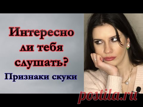 Признаки скуки у собеседника. Как понять, что собеседнику скучно? - YouTube

В этом видео ты найдешь ответы на такие вопросы:
Узнай, интересно ли тебя слушать.
Жесты скуки.
Что делать, если собеседнику скучно?