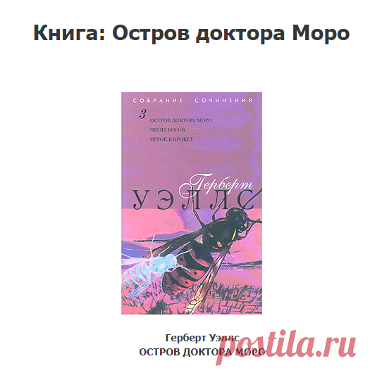 От одного взгляда на его пациентов кровь стынет в жилах. Операции, которые он проводит, страшнее пыток. Из-под его скальпеля выходят звери, которые способны мыслить, обладают даром речи и горят желанием расквитаться со своим создателем. Но Доктора Моро охраняет кровавый Закон, который держит в страхе весь Остров. Кто же возьмет верх — жестокий экспериментатор или его жертвы?