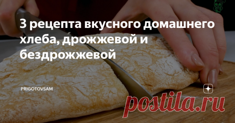 3 рецепта вкусного домашнего хлеба, дрожжевой и бездрожжевой