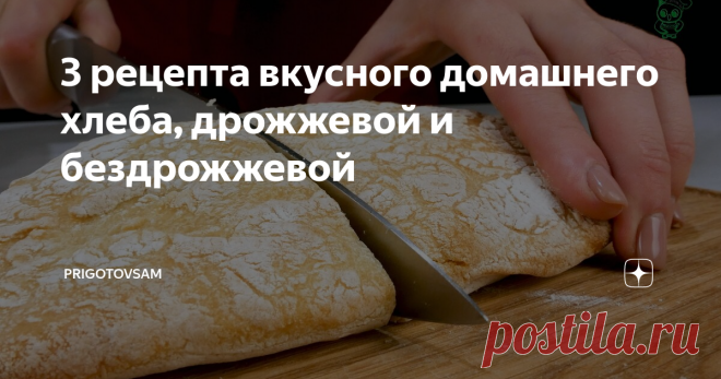3 рецепта вкусного домашнего хлеба, дрожжевой и бездрожжевой