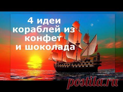 DIY⛵4 ИДЕИ КОРАБЛЕЙ ИЗ КОНФЕТ И ШОКОЛАДА⛵Подборка сладких кораблей в подарок мужчинам⛵