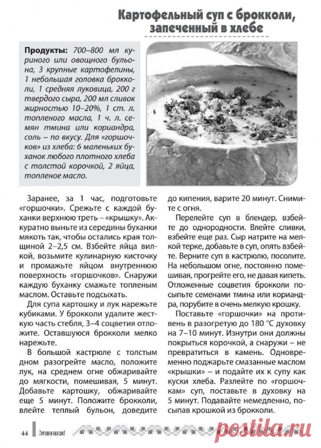 Картофельный суп с брокколи, запеченный в хлебе