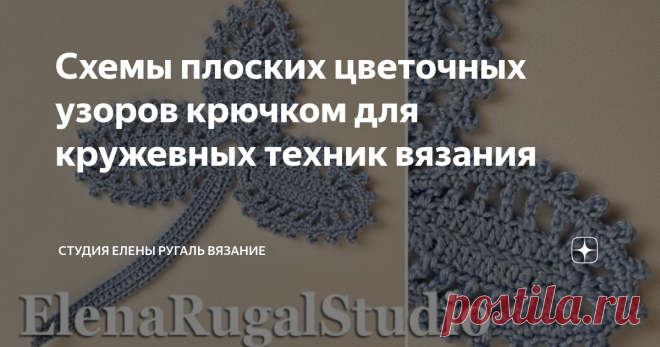 Схемы плоских цветочных узоров крючком для кружевных техник вязания Красивый фантазийный элемент ирландского кружева в форме трилистника связан крючком.
Этот воздушный мотив обвязан рядом столбиков без накида с 