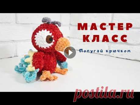 Мастер класс попугай крючком Пряжа Хималайя Долфин Беби или аналоги, крючок номер 6....