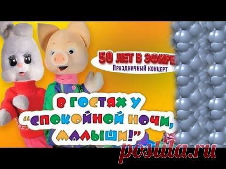 Юбилейный концерт "Спокойной ночи, малыши!" - 50 лет HD. Непоседы - YouTube