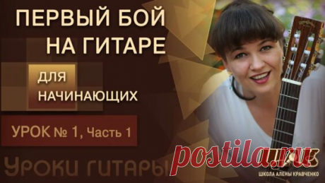 Уроки игры на гитаре с нуля для начинающих. Урок 1 Часть 1. Видеоуроки игры на гитаре... - Яндекс.Видео