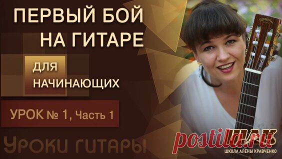 Уроки игры на гитаре с нуля для начинающих. Урок 1 Часть 1. Видеоуроки игры на гитаре... - Яндекс.Видео
