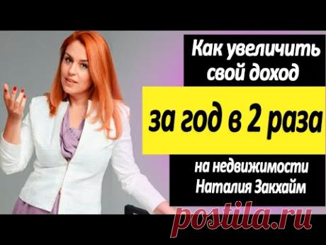 Как увеличить свой доход за год в 2 раза на недвижимости? План как начать инвестировать! - YouTube
Ваш чек лист План получения Богатства: https://forms.sendpulse.com/0d9be8730e