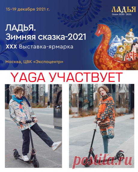 15.12 -19.12  YAGA участвует в юбилейной выставке- ярмарке «ЛАДЬЯ. Зимняя сказка - 2021».
 Наш стенд:
 82И-12, павильон 8, зал 2.
Приезжайте за подарками, хорошим настроением,
 красотой и творчеством!