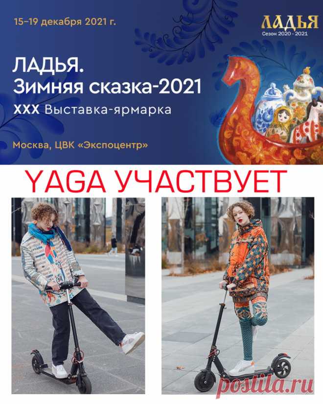 15.12 -19.12  YAGA участвует в юбилейной выставке- ярмарке «ЛАДЬЯ. Зимняя сказка - 2021».
 Наш стенд:
 82И-12, павильон 8, зал 2.
Приезжайте за подарками, хорошим настроением,
 красотой и творчеством!