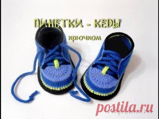 Пинетки кеды крючком от Аллы Егоровой
видеоурок по ссылке:        http://ru4kami.ru/vyazhem-aksessuary/1208-pinetki-kedy-kryuchkom-ot-ally-egorovoy.html