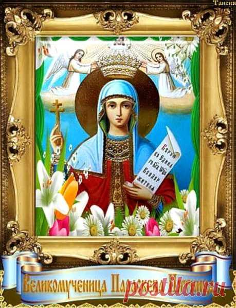 С днём Параскевы Льняницы! В этот день хозяйки просили святую о сноровке и достатке, ведь она покровительница рукодельниц и домостроя. Пусть работа будет в радость, дом полон уюта, а семья — любви и согласия. Открытки на Параскевы Льняницы.