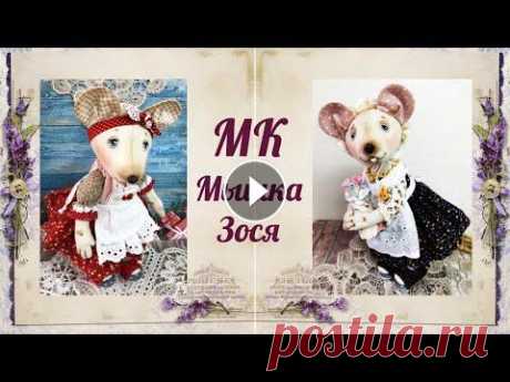 Приглашение на МК Мышка Зося Выкройки и участие в мастер-классе можно купить здесь...