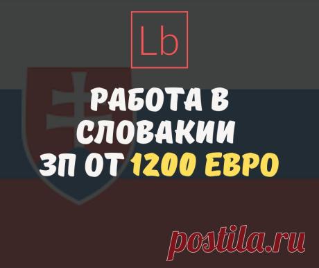 Работа в Словакии: вакансии от 800 € в Словакии - Layboard