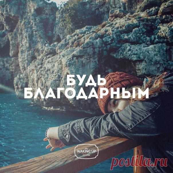 Благодарность за малое открывает двери для великого!