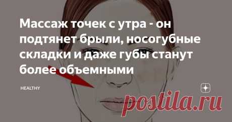 Массаж точек с утра - он подтянет брыли, носогубные складки и даже губы станут более объемными Статья автора «Healthy» в Дзене ✍: Точечный массаж - быстро, просто, к главное эффект ощущается почти сразу.