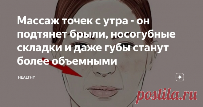 Массаж точек с утра - он подтянет брыли, носогубные складки и даже губы станут более объемными Статья автора «Healthy» в Дзене ✍: Точечный массаж - быстро, просто, к главное эффект ощущается почти сразу.