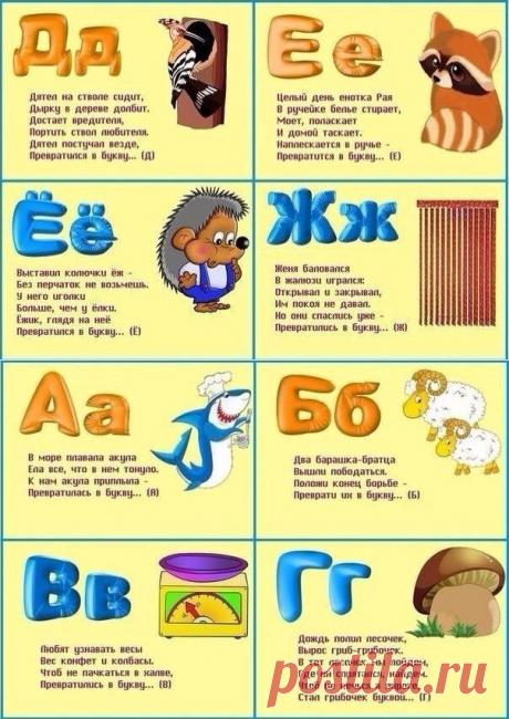 Учим алфавит в стихах - Поделки с детьми | Деткиподелки