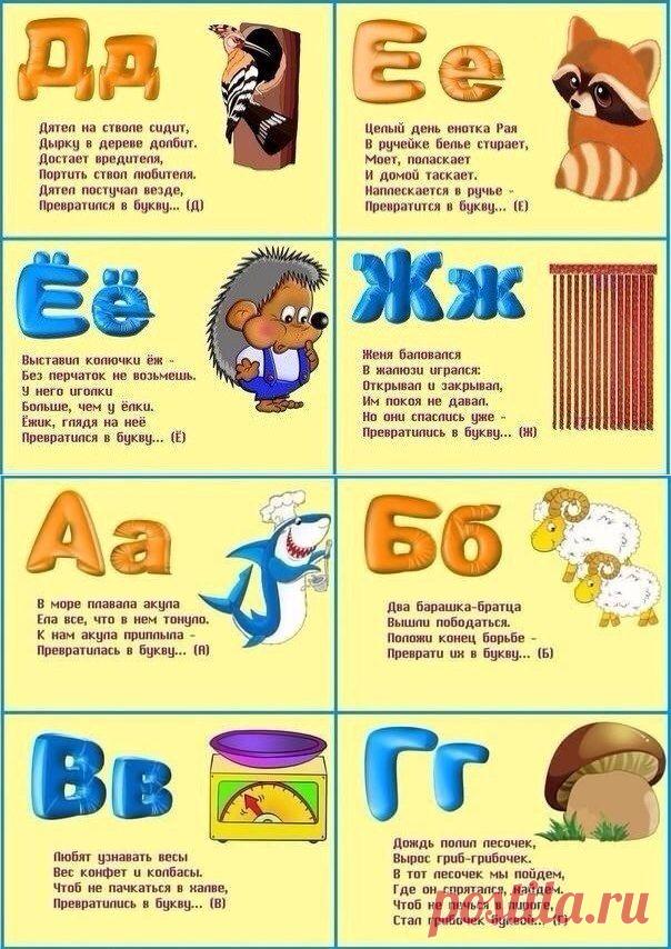 Учим алфавит в стихах - Поделки с детьми | Деткиподелки