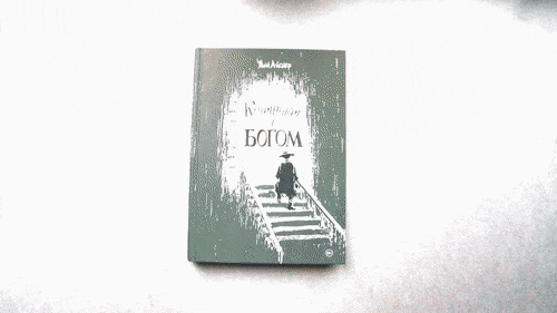 Контракт с Богом, или Что восхитило Курта Воннегута