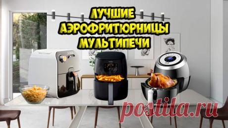 💖ТОП 10 Лучшие аэрофритюрницы  (мультипечь, аэрогриль)👍
ВИДЕО -  https://youtu.be/0MYP5KG8_ao
#аэрофритюрница #мультипечь #аэрогриль