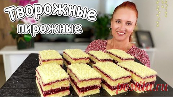 Пирожные “Вишневые полоски” на творожном песочном тесте Вкусно Люда Изи Кук королевская выпечка Pie