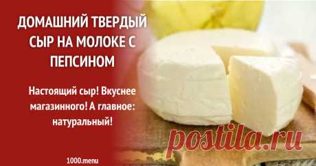 Домашний твердый сыр на молоке с пепсином рецепт с фото Как сделать домашний твердый сыр на молоке с пепсином: поиск по ингредиентам, советы, отзывы, подсчет калорий, изменение порций, похожие рецепты