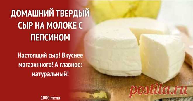 Домашний твердый сыр на молоке с пепсином рецепт с фото Как сделать домашний твердый сыр на молоке с пепсином: поиск по ингредиентам, советы, отзывы, подсчет калорий, изменение порций, похожие рецепты