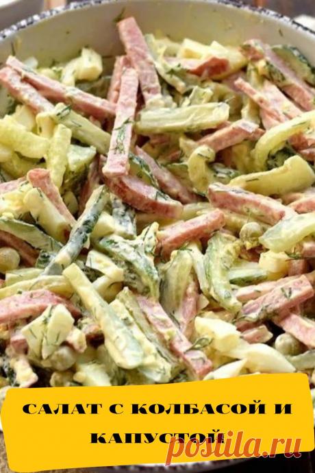 салат с колбасой и капустой