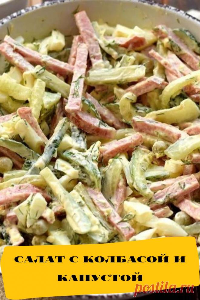 салат с колбасой и капустой