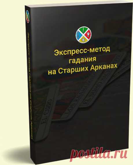 Секрет 3. Запоминать карты — легко! - Русская Школа Таро
