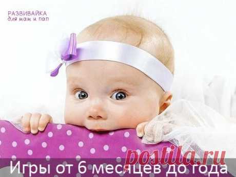 Игры для деток от 6 месяцев до года / Новые дети