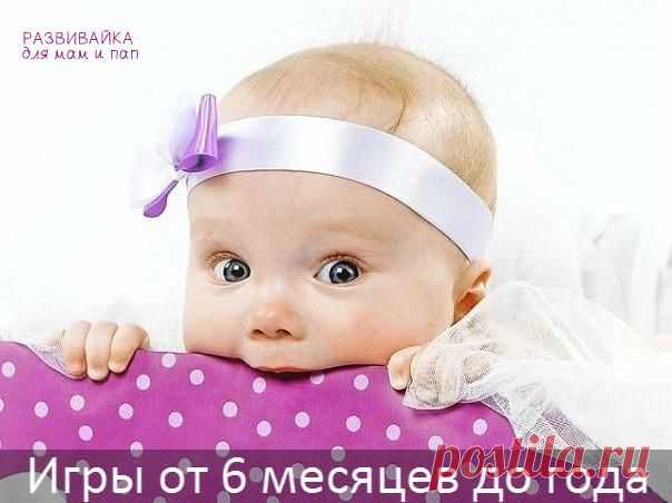Игры для деток от 6 месяцев до года / Новые дети