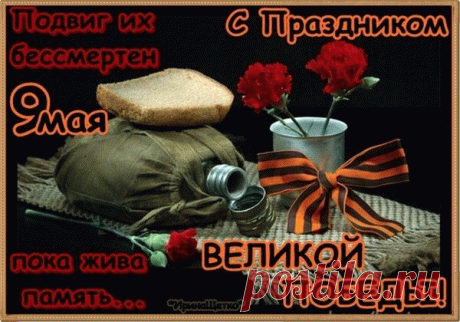 С Днем Победы поздравляем!
В мире жить всегда желаем,
Память павших свято чтить
И страну свою любить.