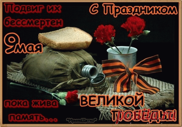 С Днем Победы поздравляем!
В мире жить всегда желаем,
Память павших свято чтить
И страну свою любить.