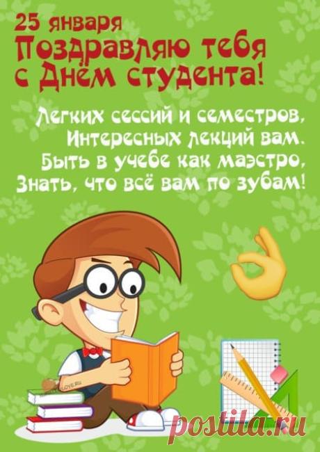 Картинки с днем студента: прикольные поздравления в открытках на 25 января 2024