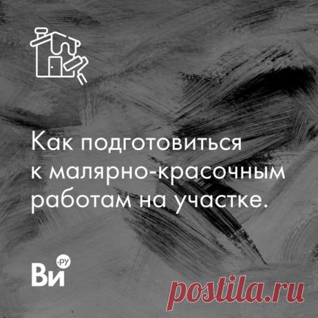 Ни одно лето на даче не обходится без проведения малярных работ 🖌🎨 Покрасить дом, забор, да хотя бы побелить деревья 🌳 Кисточку в руки берет каждый садовод-любитель! Вот только зачастую происходит так: пора красить, а инструмента подходящего под рукой нет. Кисточка иссохлась, да и валик пора поменять. Что делать❓ Мучится с полумёртвым инвентарем? Или откладывать работу до поездки в магазин? И то, и другое – не самый лучший вариант❗ Мы предлагаем обо всем позаботиться заранее. Вот список того,…