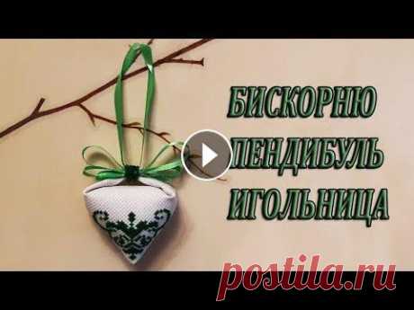 Бискорню пендибуль вышитая крестиком игольница Бискорню - пендибуль вышивка крестиком для начинающих. Сшиваем бискорню по частям. Бискорню - схема будет внизу на ссылку на сайт. В этом видео я поша...