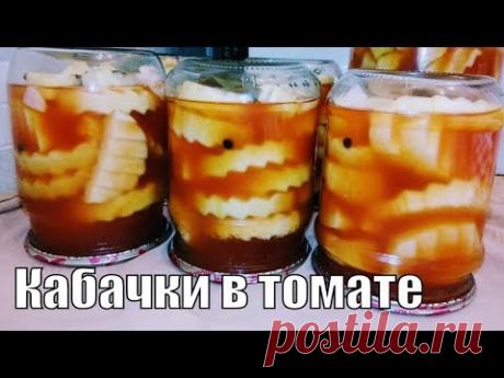 КАБАЧКИ В ТОМАТЕ НА ЗИМУ - YouTube

#кабачки  #кабачкиназиму  #кабачкивтомате  #лучшийрецепт
