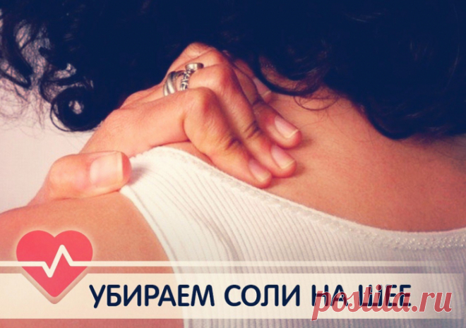 КАК УБРАТЬ ОТЛОЖЕНИЯ СОЛЕЙ НА ШЕЕ