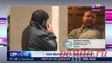 Как узнать, что вам звонит мошенник? | Программы | ОТР - Общественное Телевидение России