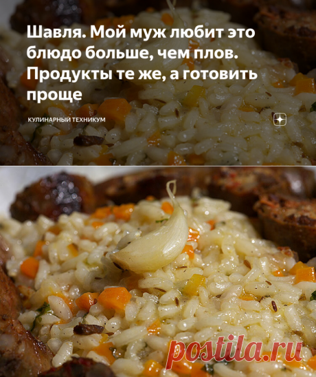 Шавля. Мой муж любит это блюдо больше, чем плов. Продукты те же, а готовить проще | Кулинарный техникум | Яндекс Дзен